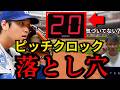 【導入しない】ピッチクロックの落とし穴!見逃している事実とは?