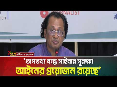 অপতথ্য বন্ধে সাইবার সুরক্ষা আইনের প্রয়োজন রয়েছে: ডাক্তার জাহেদ উর রহমান। Dr. Zahed Ur Rahman