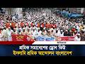 পাখির চোখে ইসলামি শ্রমিক আন্দোলনের সমাবেশ | May Day | Rally | Islami Sromik Andolan | Daily Ittefaq
