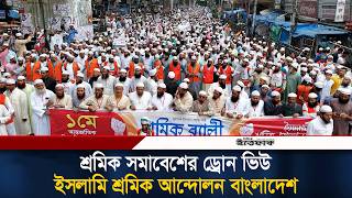 পাখির চোখে ইসলামি শ্রমিক আন্দোলনের সমাবেশ | May Day | Rally | Islami Sromik Andolan | Daily Ittefaq