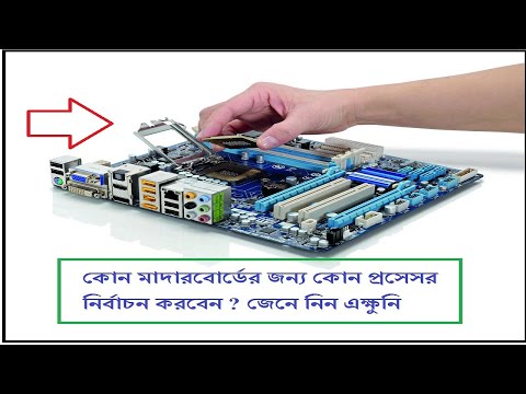 ভিডিও: আমার কোন মাদারবোর্ড আছে তা কীভাবে নির্ধারণ করবেন