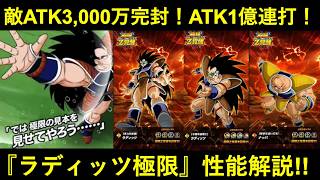 【ドッカンバトル】待望のラディッツ極限、性能解説！『敵ATK3,000万完封』『ATK1億2連発』かつての汚名返上へ…
