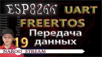 Программирование МК ESP8266. Урок 19. FreeRTOS. UART. Передача данных