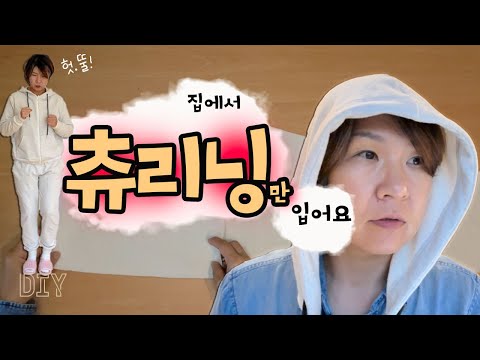 꼭 세트로 입고 싶어서 패턴사고 원단꺼내 하루에 후루룩 만든 나의 일상 <strong>홈웨어</strong> [후드집업+바지]