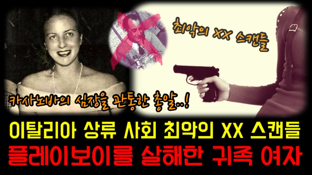이탈리아 상류 사회 최악의 스캔들. 카사노바의 심장에 총을 쏜 여자 “피아 벨렌타니” 실화 사건
