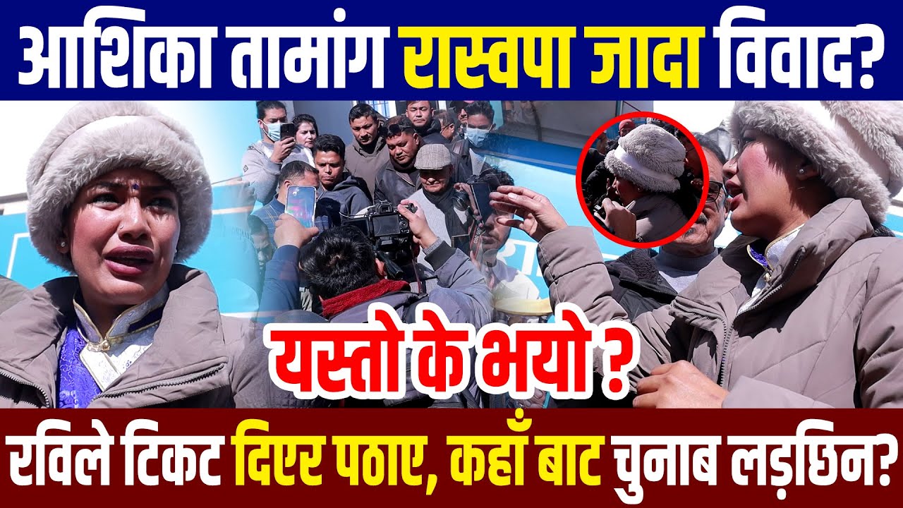 एकाएक टिकट लिन रास्वपा पुग्दा आशिका तामांगसंग विवाद, भएको के हो ? Ashika Tamang News