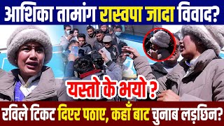 एकएक टकट लन रसवप पगद आशक तमगसग ववद, भएक क ह ? Ashika Tamang News