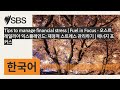 Tips to manage financial stress | Fuel in Focus - 오스트레일리아 익스플레인드: 재정적 스트레스 관리하기 | 에너지 포커스 | SBS...