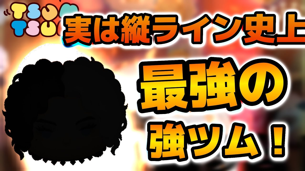 【ツムツム】実は縦ライン最強ツム！！ラグミ並みの強さ！！もうすぐ復活するかもしれないスタイリッシュクルエラを紹介！！