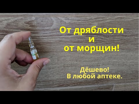 От дряблости и морщин! Продается в аптеке!