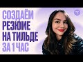 Как создать резюме на Тильде