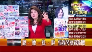 0912張雅琴挑戰新聞》PART3