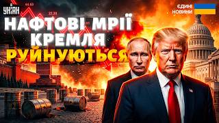Ціни на нафту пішли вниз! Штати оголосили про угоду з Іраном. Страшні новини для Путіна