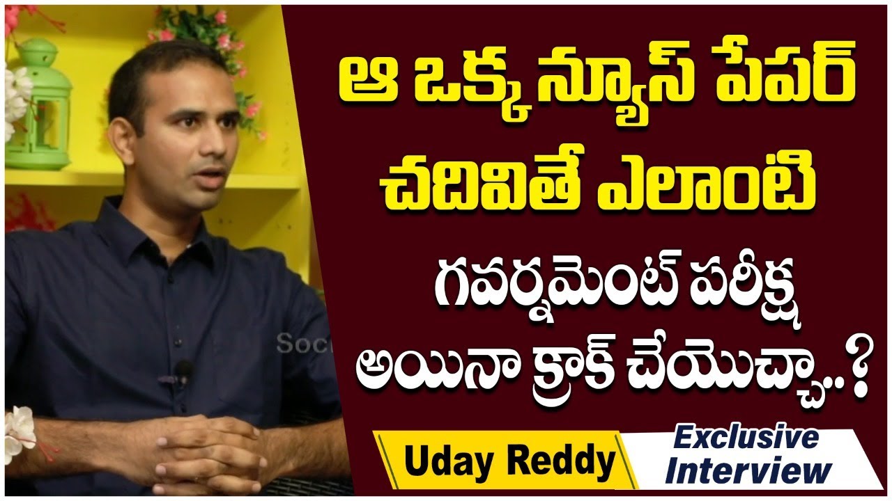 మీరు Competitive ఎగ్జామ్స్ ప్రిపేర్ అవుతున్నారా| DSP Uday Reddy Success ...