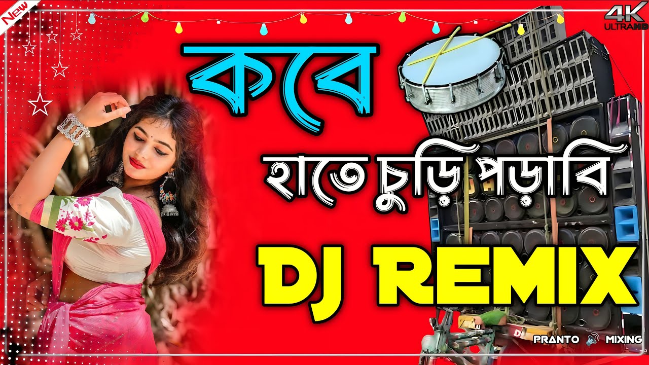 Kobe Hathe Churi Porabi | DJ 🔊 Happy New Year (2026) Picnic Special ) Dj Song Purulia Damaka 🔥Dance