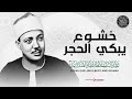 خشوع لا مثيل له تلاوة مبهرة للشيخ عبد الباسط عبد الصمد جودة عالية 