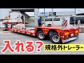大型トラック スカニア特殊トレーラー 曲がり角ギリギリで走行不可能? ジャパントラックショーに向けて大慌て!