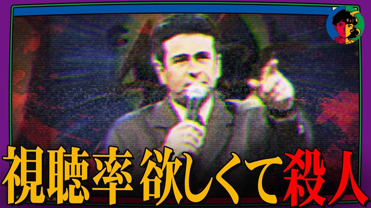 視聴率欲しさに何人も殺害した激ヤバテレビ番組の末路