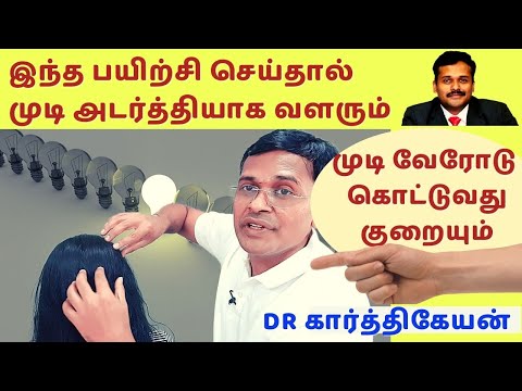 Exercise, foods,hair care home treatment to cure hair fall hair loss dandruff tamil|Dr Karthikeyan