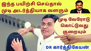 Exercise, foods,hair care home treatment to cure hair fall hair loss dandruff tamil|Dr Karthikeyan