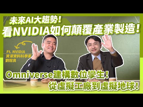 未來大趨勢！看NVIDIA如何顛覆產業製造！Omniverse建構數位孿生，從虛擬工廠到虛擬地球！