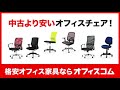 中古より安いオフィス家具専門店【激安オフィス家具通販のオフィスコム】