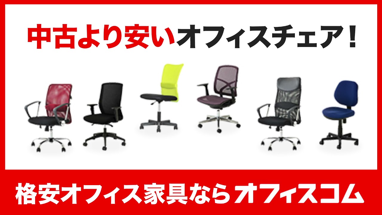 オフィスチェア】中古より安い椅子をお探しならオフィス家具専門店 