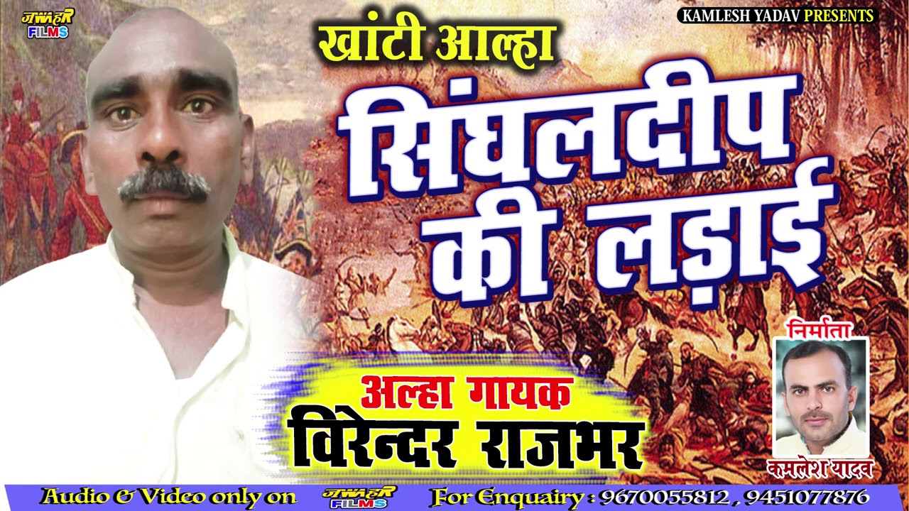 9305065264 देहाती आल्हा #संघलदीप की लड़ाई बिरेन्द्र राजभर ALHA SANGHALDIP KI LADAI VIRENDRA RAJBHAR