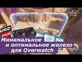 Минимальное и оптимальное железо для Overwatch