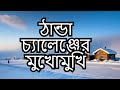 জীবন ইয়াকুতস্কে: ফ্রিজিং পয়েন্টের গ্রাম| An Experience of Life Amidst Snow in Yakutsk