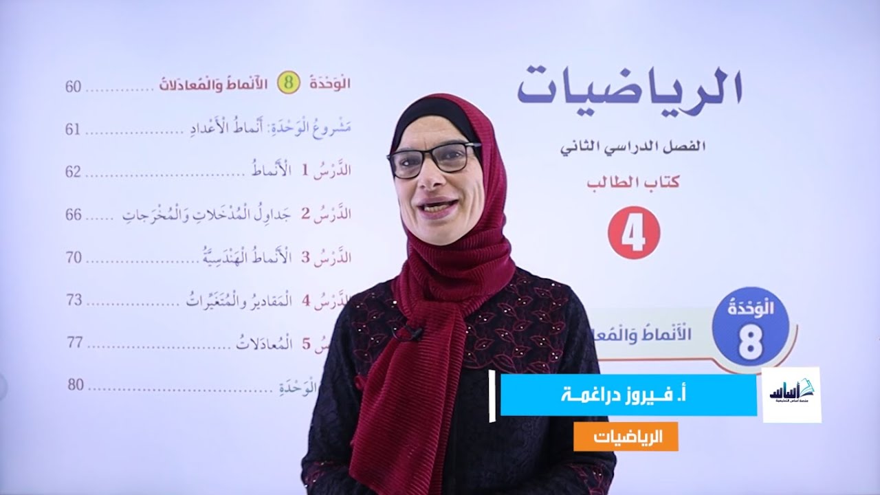 الصف الرابع 4️⃣ رياضيات 🔢 || مراجعة الوحدة الثامنة (الأنماط والمعادلات) 🔥