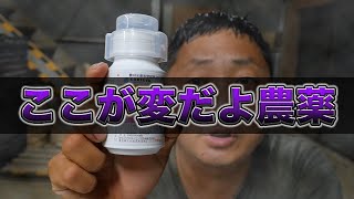 【農薬散布】販路で変わる名前！剤型で変わるアレコレ！知らないと危ない農薬の話