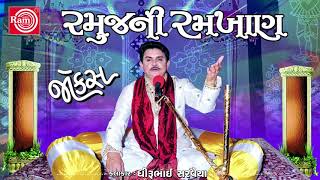 Dhirubhai Sarvaiya New Jokes 2017 | Ramujini Ramkhan | Non Stop | New Gujarati Comedy | Full Audio