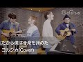 だから僕は音楽を辞めた／ヨルシカ（Cover）