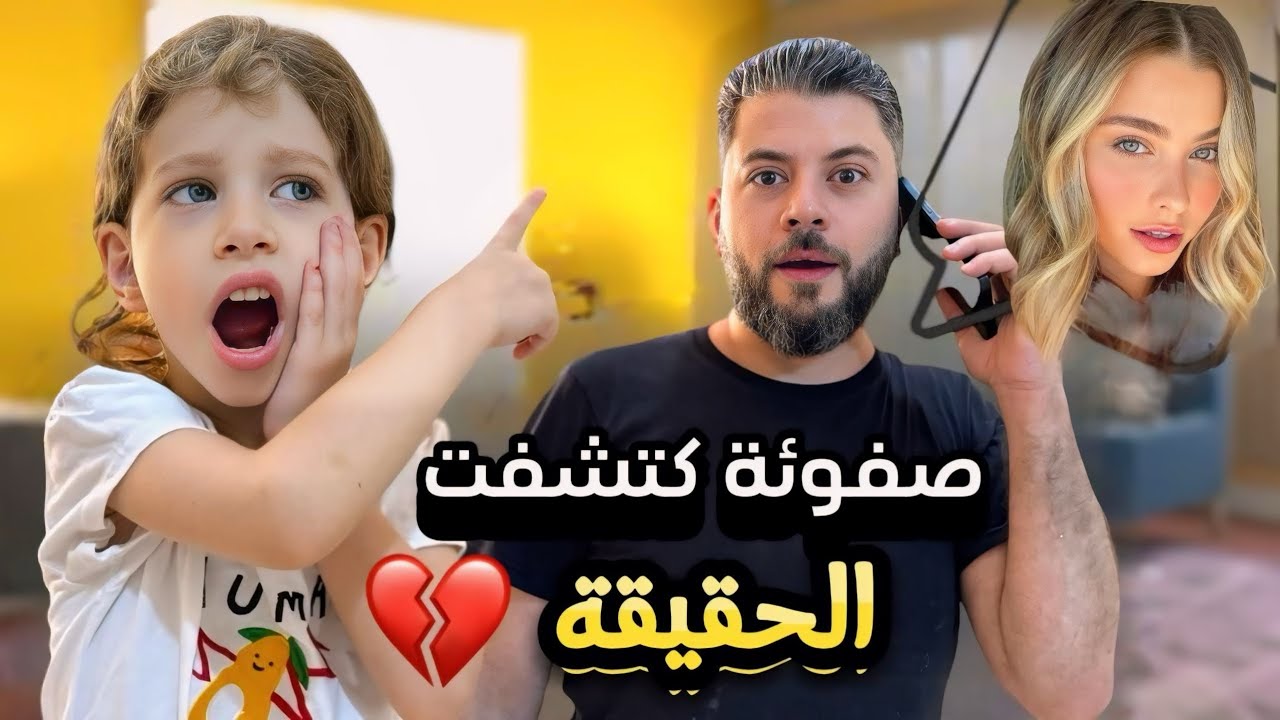 صفوئة / كشفتلي خيانة نور 💔😭 تجسست على لولو وعلى خالتو فوفو