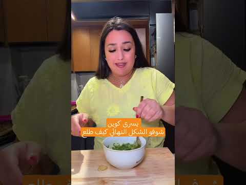 يسرى كوين شوفو الشكل النهائي كيف طلع 