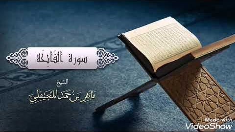 سورة الفاتحة متكررة 5 مرات بصوت الشيخ ماهر المعيقلى