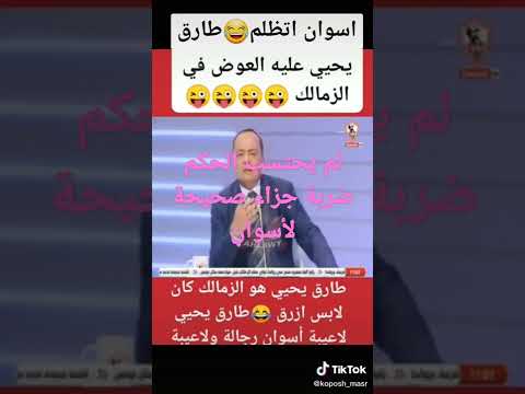 مباراة الزمالك أسوان إعترافات طارق يحيى أسوان إتظلم