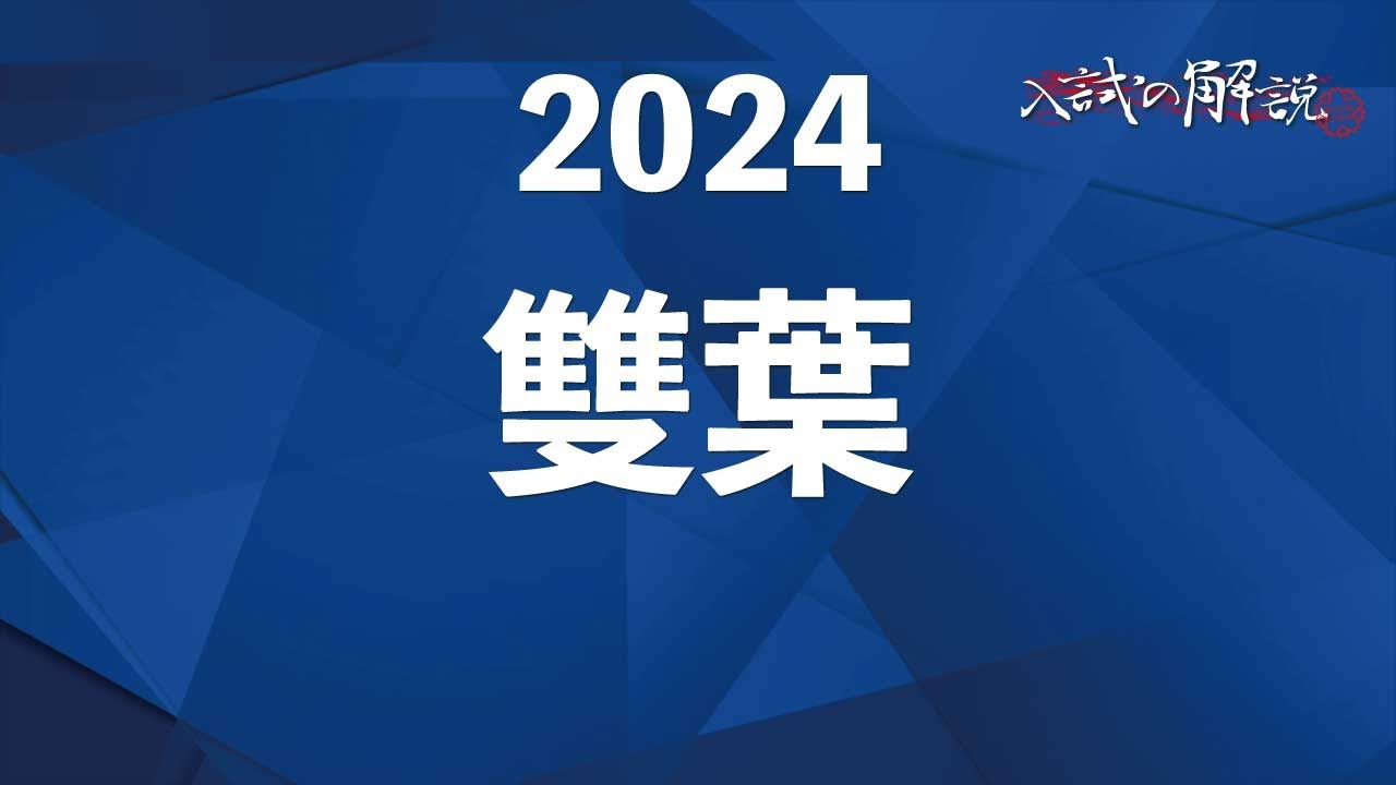 雙葉の算数を全問解説（2024） - YouTube