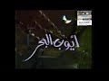 أيوب البحر بداية الحلقة 10 