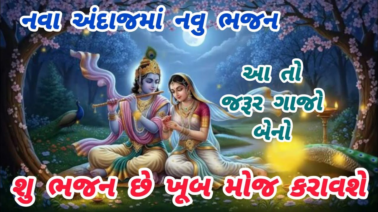 A great bhajan with a bang and fun🌹krishnabhajan🌺peacefulmeditationmusic🏵️gujaratibhajan#bhajan#trending