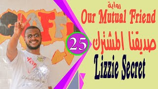 Our Mutual Friend رواية صديقنا المشترك مترجمة لطلاب الشهادة السودانية الجزء2 Lizzie Secret