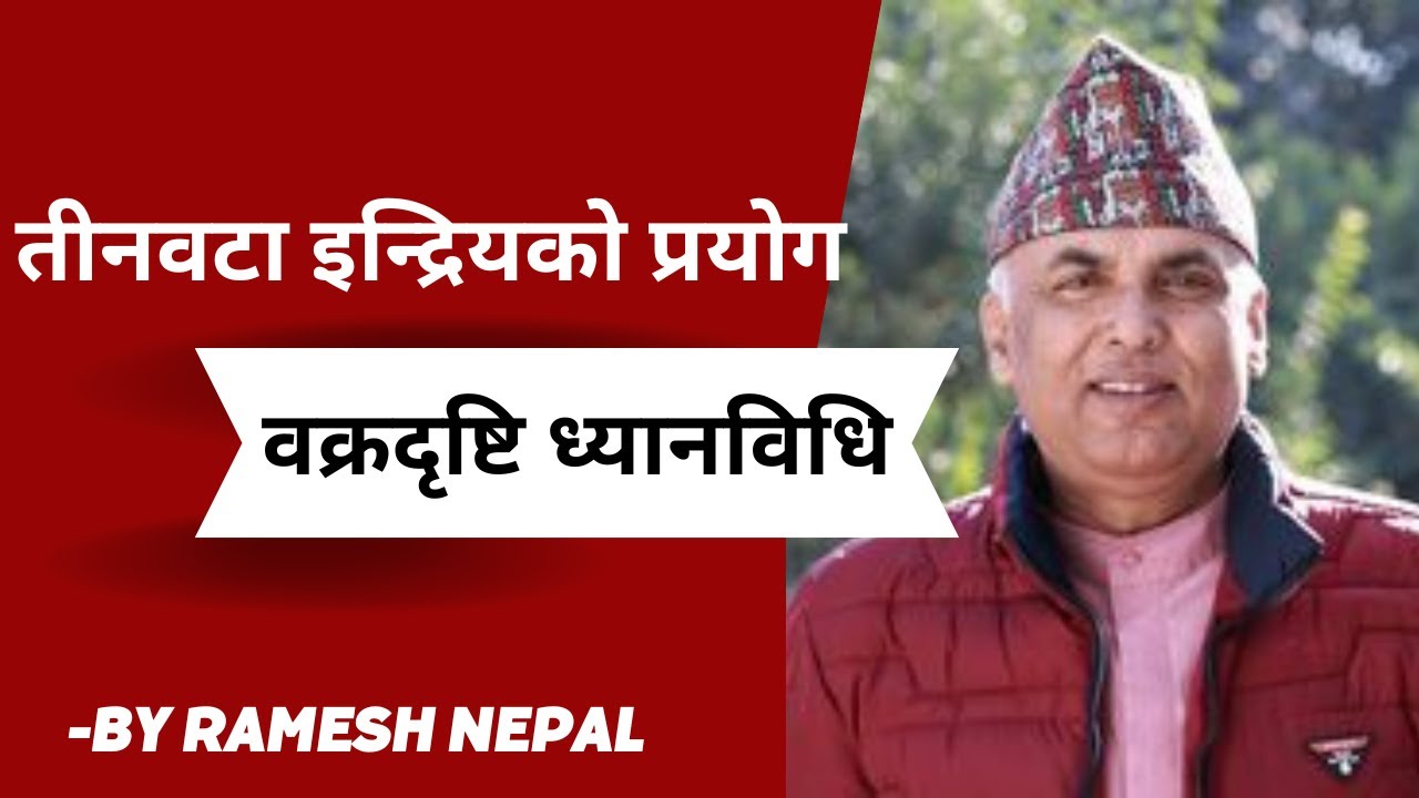 वक्रदृष्टि ध्यानविधि // तीनवटा इन्द्रियको प्रयोग - BY Ramesh Nepal #viralvideo #video #dhyan