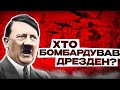 Масові бомбардування: Гітлер, Сталін, Черчилль, путін | Світова історія