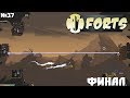 Forts №37 - Финал?