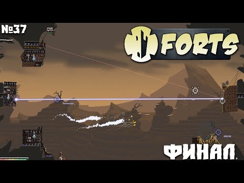 Видео: Forts №37 - Финал?