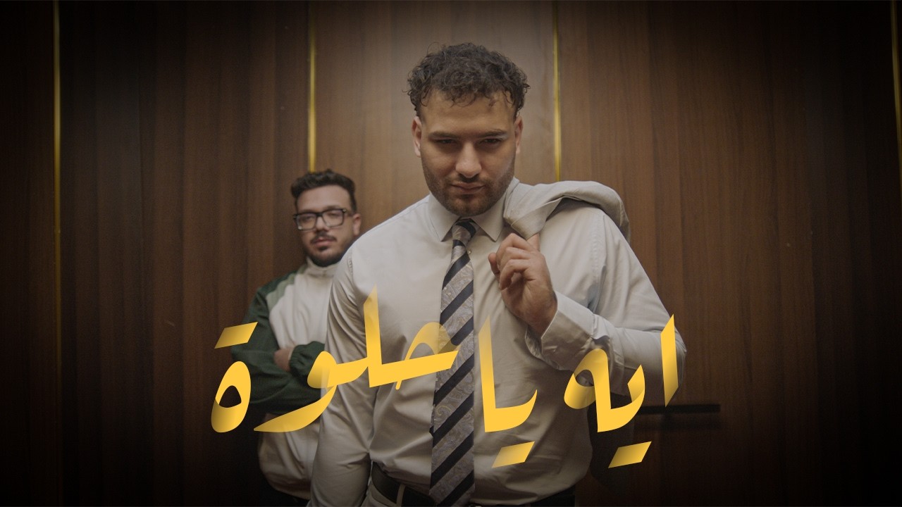 Coolpix ft. Muslim - Eh Ya helwa | ‏كول بيكس ومسلم - ايه يا حلوة