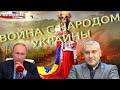 Марк Фейгин: «Путин воюет с народом Украины»