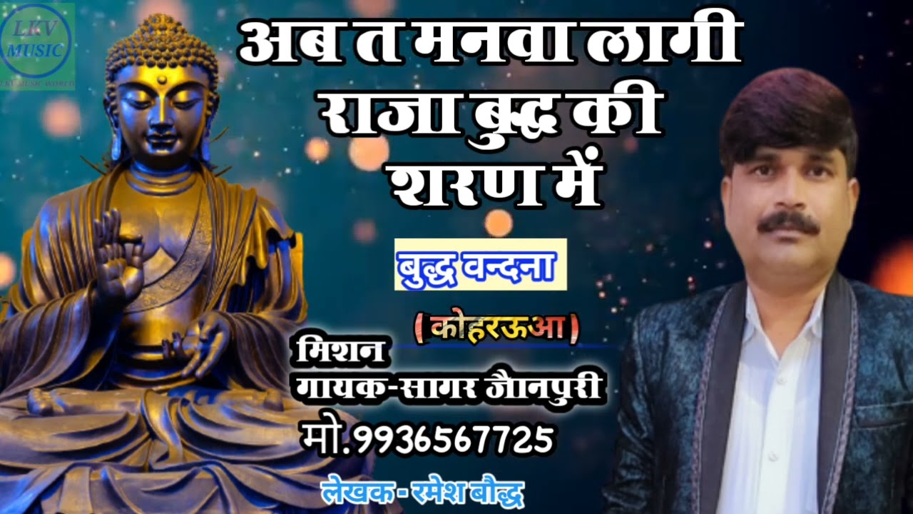 #sagar_jaunpuri_misson_gayak अब त मनवा लागी राजा बुद्ध की शरण में #budha #budh_vandana #gautam_budh