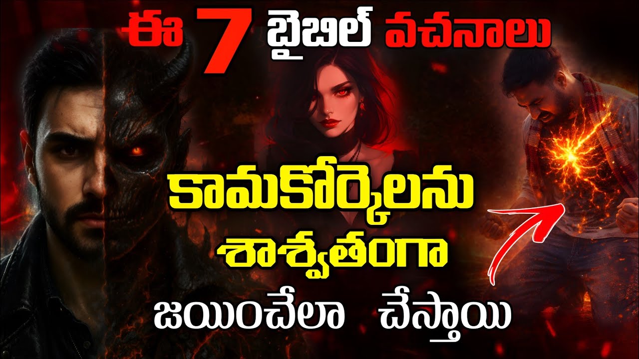 📢🔥ఈ 7 బైబిల్ వచనాలు కామ కోర్కెలను విరిచివేస్తాయి 💥🔥These Bible verses will break your lust